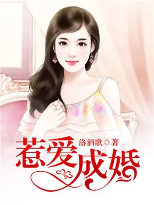 惹爱成婚:染指首席总裁大结局