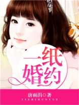 一纸婚约之林阳