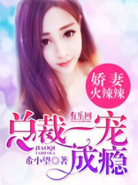 娇妻火辣辣,帝少放肆宠