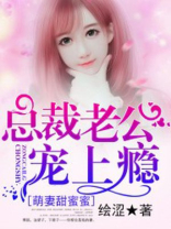 1号萌妻:总裁老公宠翻天