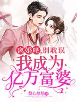 离婚吧,别耽误我成为亿万富婆 梨心悠悠