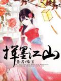 挥墨江山