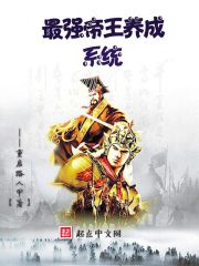 最强帝王养成系统 作者:重启路人甲