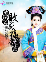 清穿之败家福晋的日常扶苏
