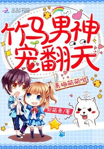 青梅萌萌哒:竹马男神,宠翻天 小说