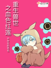 重生兽世之血色红莲全文免费阅读