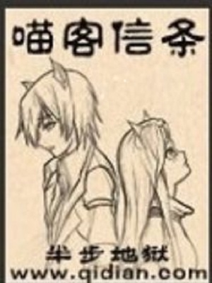 喵客信条 半步炼狱