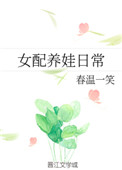 穿成恶毒女配养娃日常