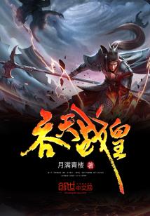 吞天战皇小说
