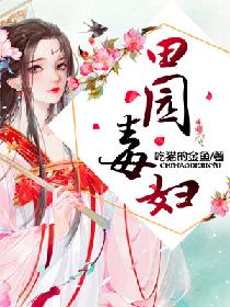 田园药香,恶毒女配成团宠全文免费阅读
