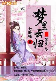 《梦里云归》