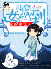 快穿:女主驾到,女配速退散!下载