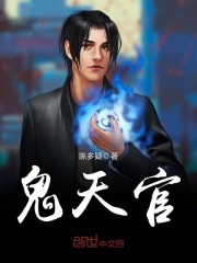 鬼天官方版