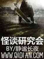 怪谈研究会小说网页版