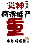 大神病得挺严重