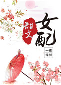 甜文女配(穿书)一棵绿树百度云