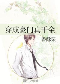 玄学大佬穿成豪门真千金