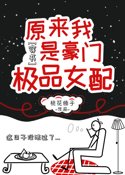 原来我是豪门极品女配[穿书]笔趣阁