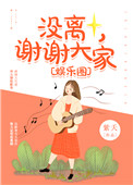 没离,谢谢大家[娱乐圈]全文免费阅读