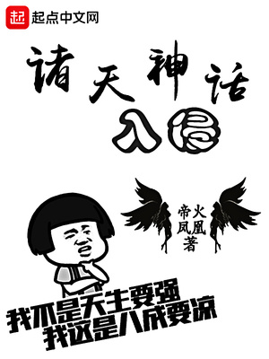 神话入侵之我在地球斩