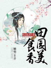 爆宠田园农家悍妻巧当家