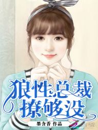 撩人心动:狼性总裁嗜爱成瘾