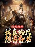 镇国万岁:我真的只想当昏君