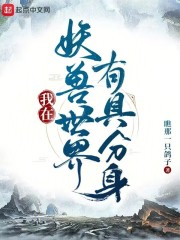 我在妖兽世界有具分身TXT