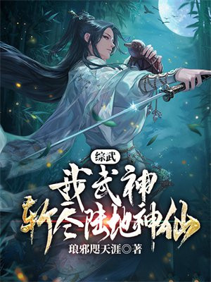 综武我武神斩尽陆地神仙萧天