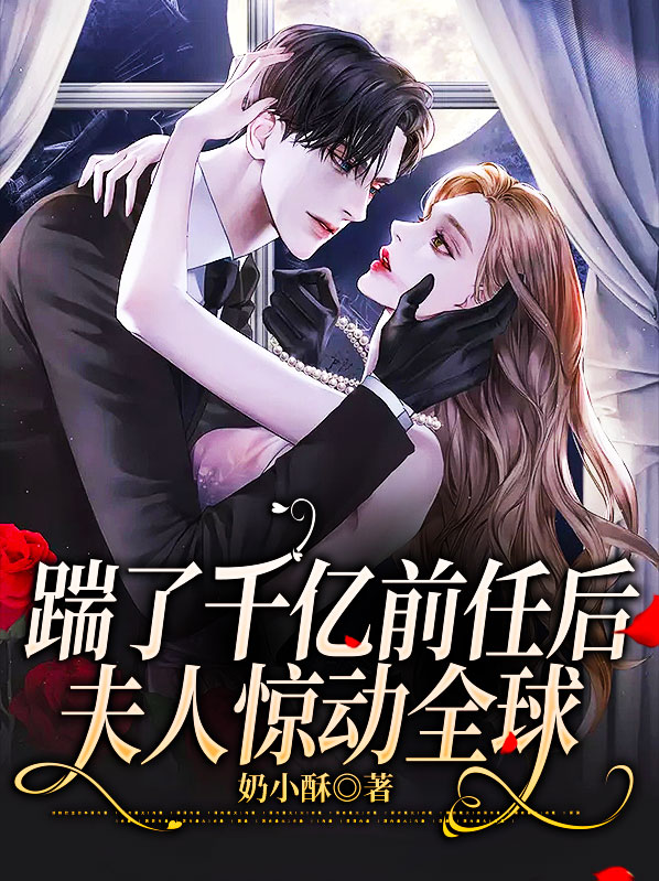 踹掉豪门老公
