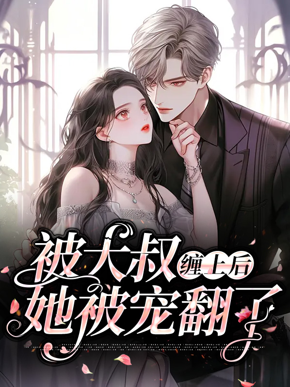 大叔缠上瘾第809章