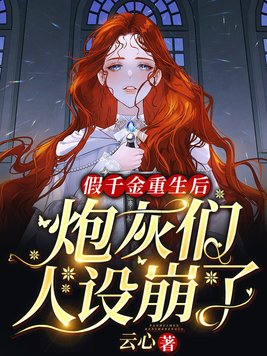 假千金重生以后