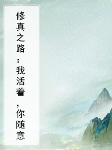 修真之路:我活着,你随意
