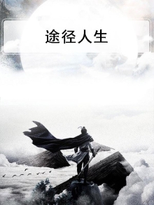 途径人生意思