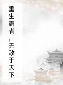 重生霸主之诞小说
