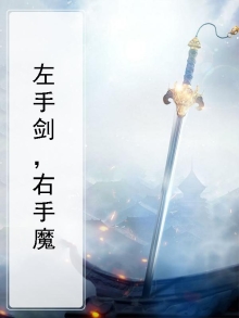 左手剑右手刀歌词