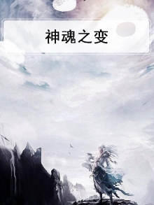 神魂之判官最新章节目录