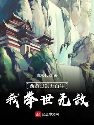 西游签到五百年,我举世无敌笔趣阁