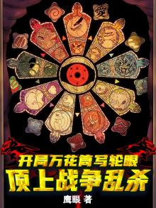 玄幻:开局一双万花筒写轮眼 我的王