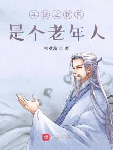 斗破之我只是个老年人百度百科