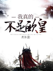 我不是欧皇晋江