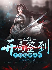 玄幻:开局签到大成麒麟战体 小说