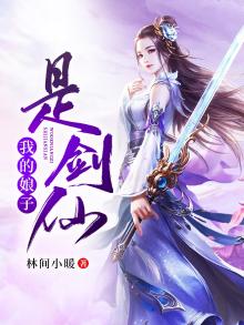 我的娘子是剑仙 小说