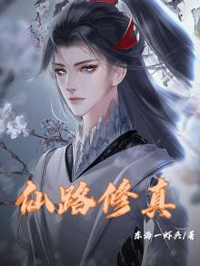 仙路修仙