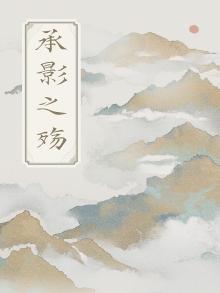 承影剑电影