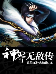 神界无敌传