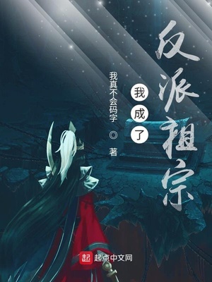 我成了反派祖宗TXT下载