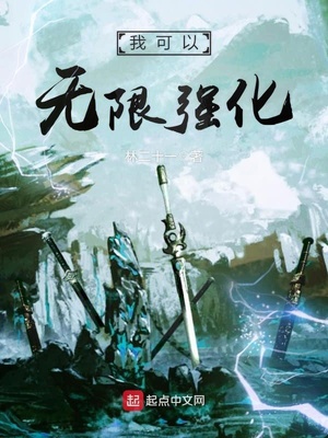 我可以无限强化百度百科