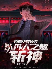 唤醒华夏神灵,以凡人之躯斩神小说