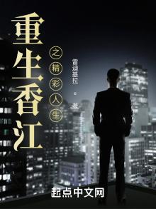 重生香江之精彩人生 雷迪基拉下载